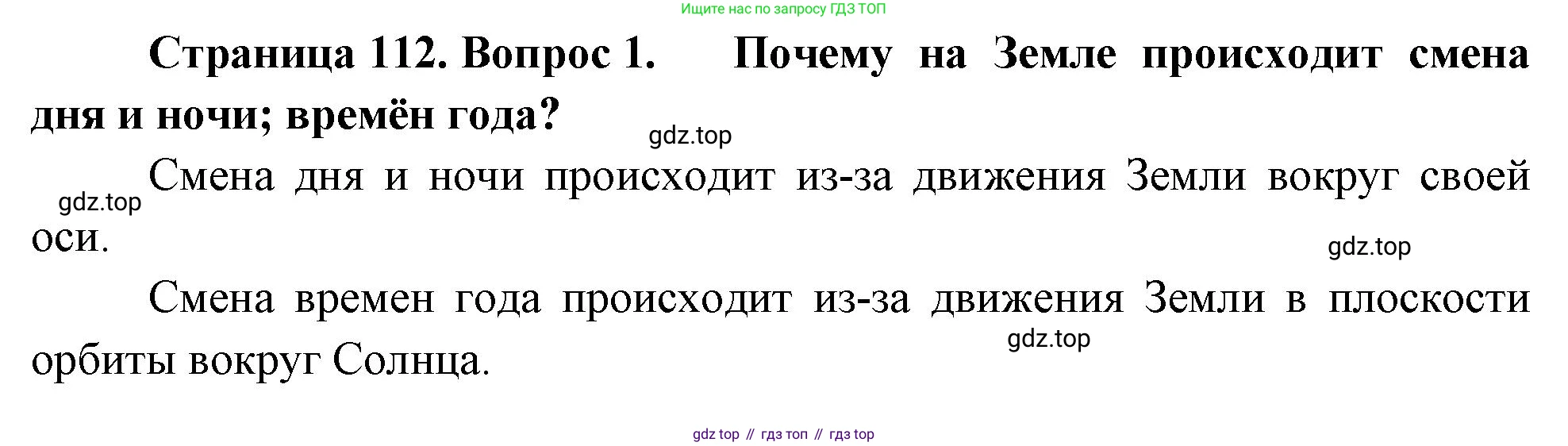 География, 5-6 класс Учебник, авторы: Климанова Оксана Александровна, Климанов Владимир Викторович, Ким Эльвира Васильевна, Сиротин Владимир Иванович, Румянцев Александр Владимирович, Панасенкова Ольга Алексеевна, издательство Просвещение, Москва, 2023, белого цвета, страница 112, номер 1, Решение