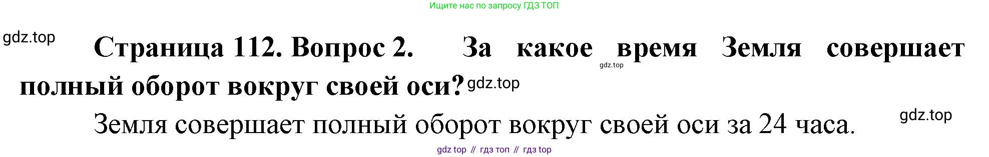 География, 5-6 класс Учебник, авторы: Климанова Оксана Александровна, Климанов Владимир Викторович, Ким Эльвира Васильевна, Сиротин Владимир Иванович, Румянцев Александр Владимирович, Панасенкова Ольга Алексеевна, издательство Просвещение, Москва, 2023, белого цвета, страница 112, номер 2, Решение