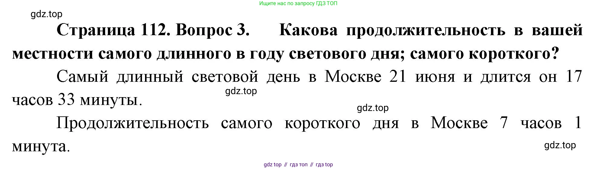 География, 5-6 класс Учебник, авторы: Климанова Оксана Александровна, Климанов Владимир Викторович, Ким Эльвира Васильевна, Сиротин Владимир Иванович, Румянцев Александр Владимирович, Панасенкова Ольга Алексеевна, издательство Просвещение, Москва, 2023, белого цвета, страница 112, номер 3, Решение