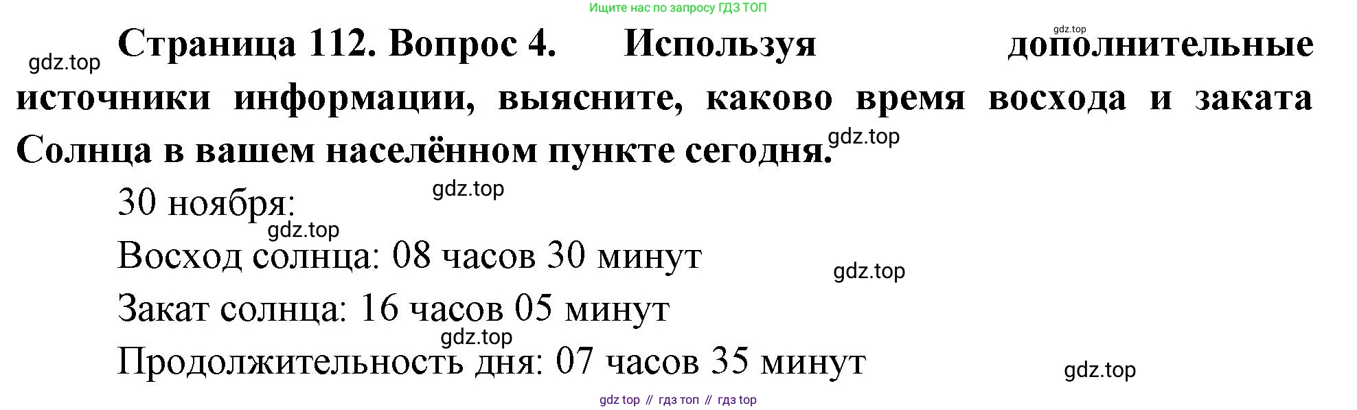 География, 5-6 класс Учебник, авторы: Климанова Оксана Александровна, Климанов Владимир Викторович, Ким Эльвира Васильевна, Сиротин Владимир Иванович, Румянцев Александр Владимирович, Панасенкова Ольга Алексеевна, издательство Просвещение, Москва, 2023, белого цвета, страница 112, номер 4, Решение