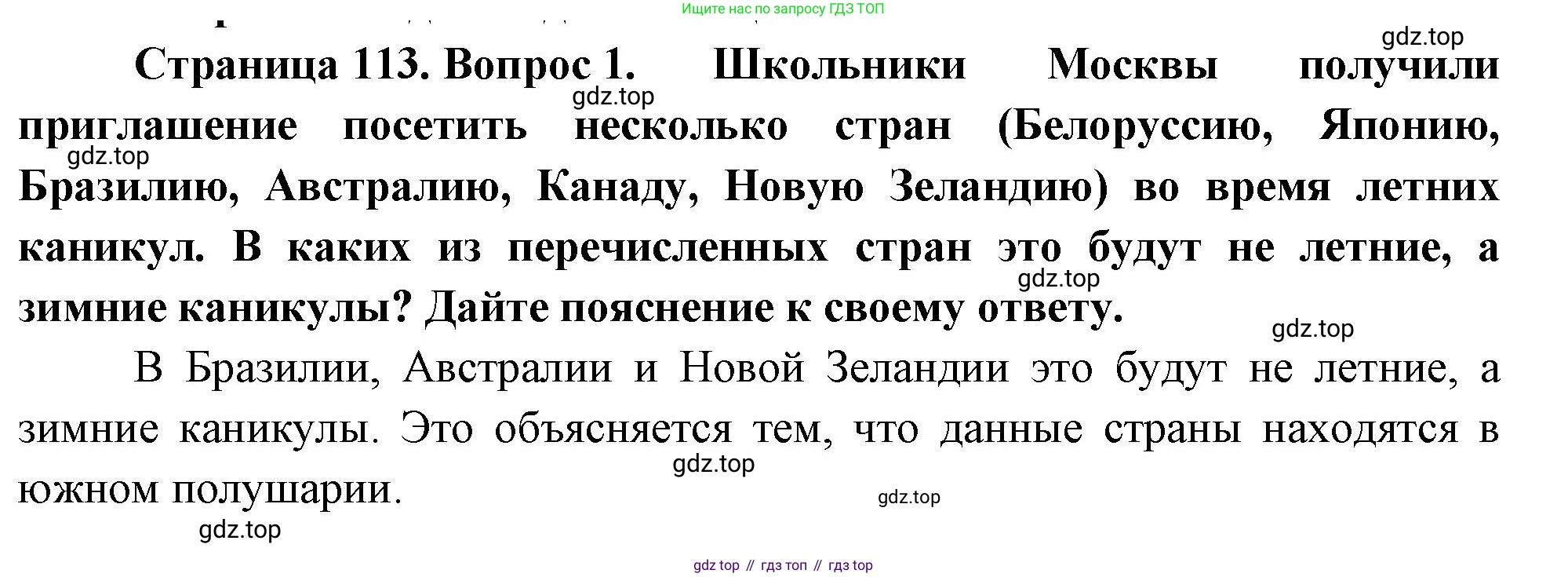География, 5-6 класс Учебник, авторы: Климанова Оксана Александровна, Климанов Владимир Викторович, Ким Эльвира Васильевна, Сиротин Владимир Иванович, Румянцев Александр Владимирович, Панасенкова Ольга Алексеевна, издательство Просвещение, Москва, 2023, белого цвета, страница 113, номер 1, Решение