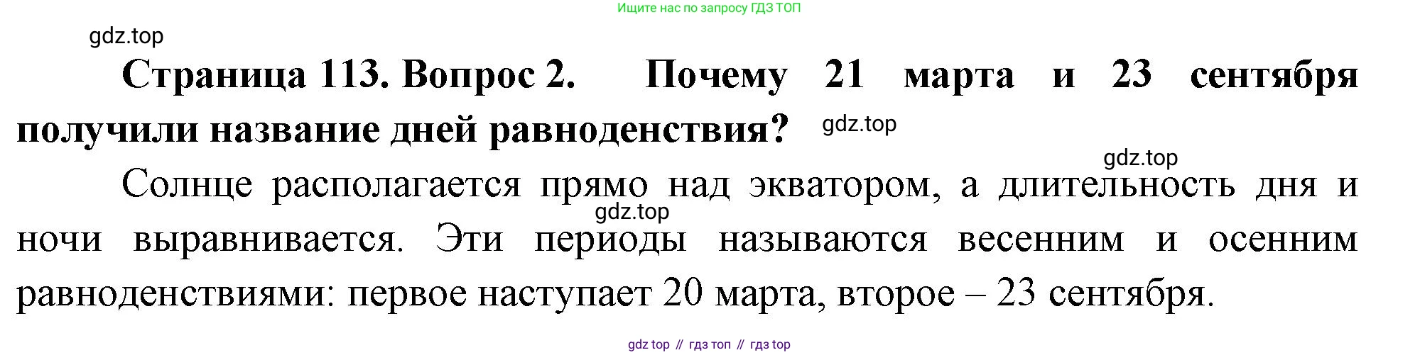 География, 5-6 класс Учебник, авторы: Климанова Оксана Александровна, Климанов Владимир Викторович, Ким Эльвира Васильевна, Сиротин Владимир Иванович, Румянцев Александр Владимирович, Панасенкова Ольга Алексеевна, издательство Просвещение, Москва, 2023, белого цвета, страница 113, номер 2, Решение