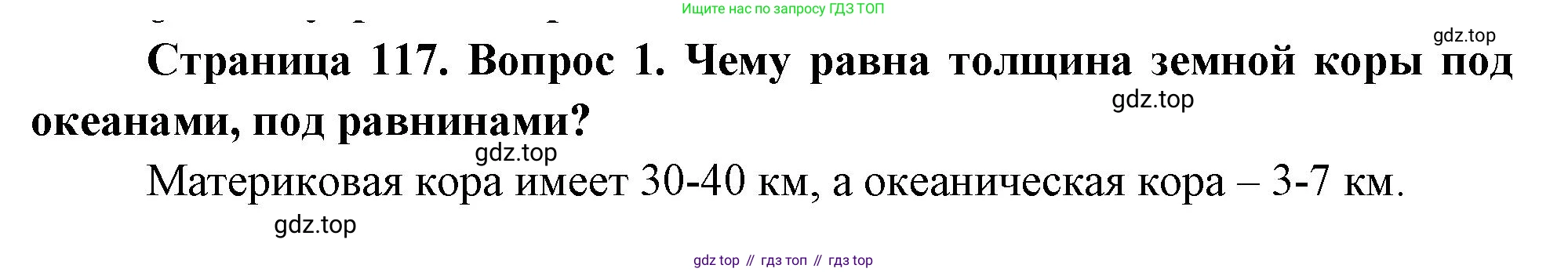 География, 5-6 класс Учебник, авторы: Климанова Оксана Александровна, Климанов Владимир Викторович, Ким Эльвира Васильевна, Сиротин Владимир Иванович, Румянцев Александр Владимирович, Панасенкова Ольга Алексеевна, издательство Просвещение, Москва, 2023, белого цвета, страница 117, Решение