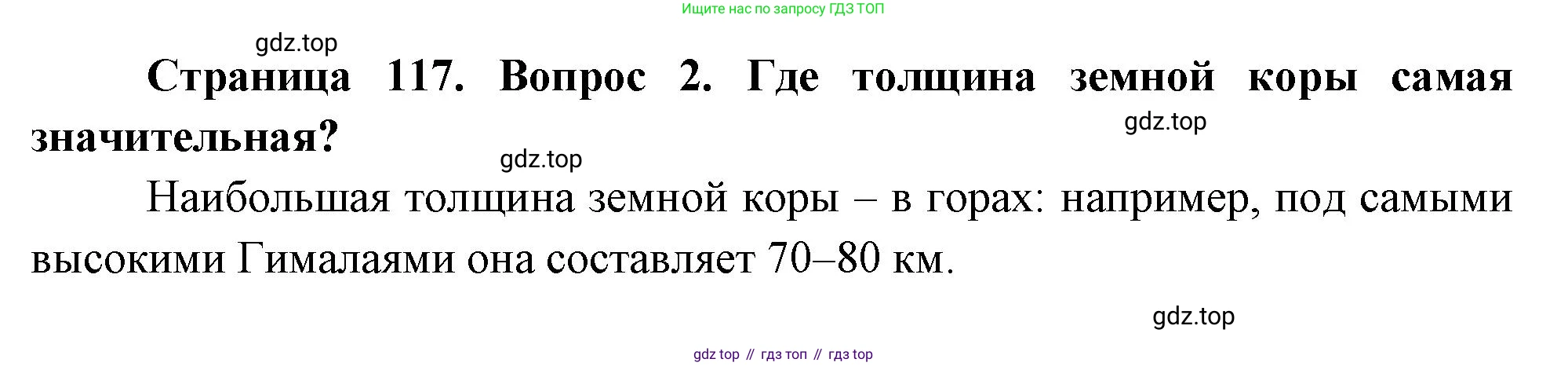 География, 5-6 класс Учебник, авторы: Климанова Оксана Александровна, Климанов Владимир Викторович, Ким Эльвира Васильевна, Сиротин Владимир Иванович, Румянцев Александр Владимирович, Панасенкова Ольга Алексеевна, издательство Просвещение, Москва, 2023, белого цвета, страница 117, Решение