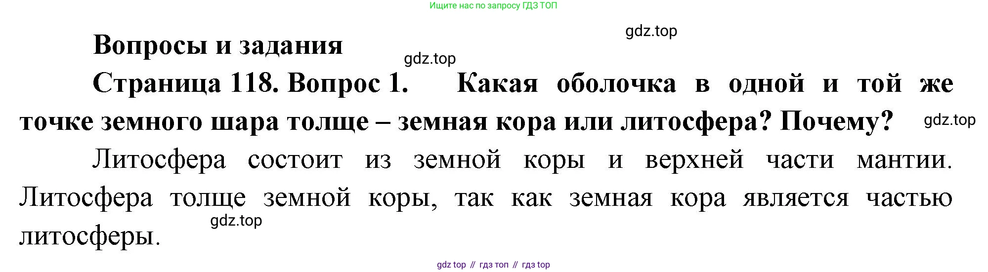 География, 5-6 класс Учебник, авторы: Климанова Оксана Александровна, Климанов Владимир Викторович, Ким Эльвира Васильевна, Сиротин Владимир Иванович, Румянцев Александр Владимирович, Панасенкова Ольга Алексеевна, издательство Просвещение, Москва, 2023, белого цвета, страница 118, номер 1, Решение