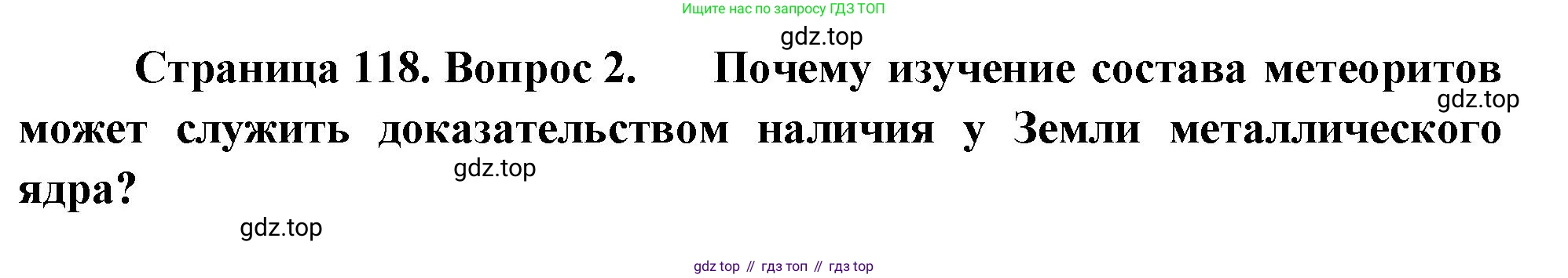 География, 5-6 класс Учебник, авторы: Климанова Оксана Александровна, Климанов Владимир Викторович, Ким Эльвира Васильевна, Сиротин Владимир Иванович, Румянцев Александр Владимирович, Панасенкова Ольга Алексеевна, издательство Просвещение, Москва, 2023, белого цвета, страница 118, номер 2, Решение