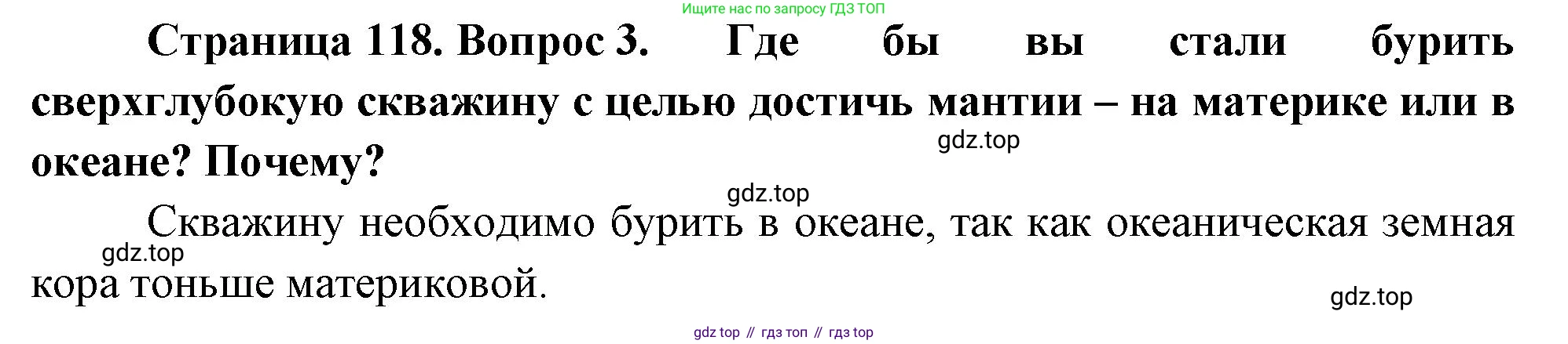 География, 5-6 класс Учебник, авторы: Климанова Оксана Александровна, Климанов Владимир Викторович, Ким Эльвира Васильевна, Сиротин Владимир Иванович, Румянцев Александр Владимирович, Панасенкова Ольга Алексеевна, издательство Просвещение, Москва, 2023, белого цвета, страница 118, номер 3, Решение