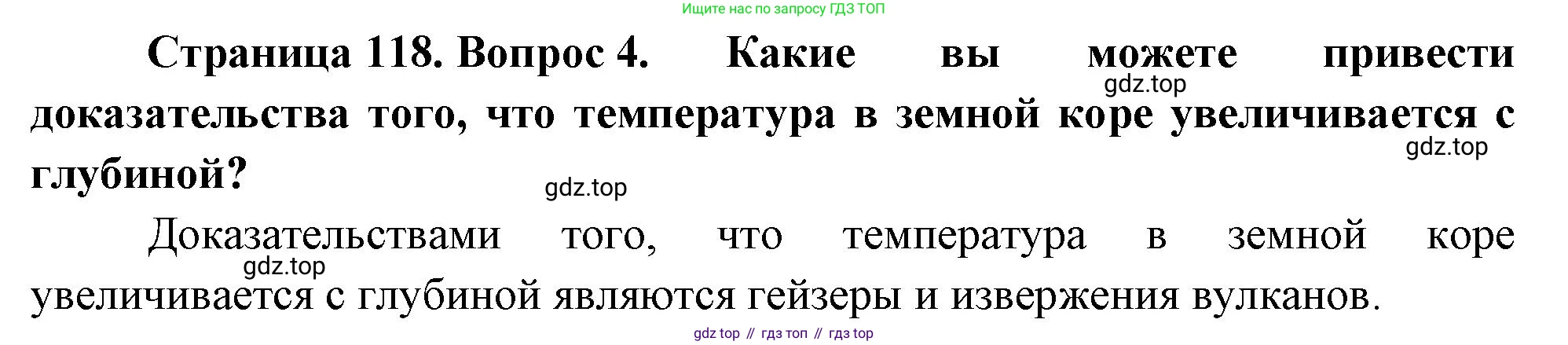 География, 5-6 класс Учебник, авторы: Климанова Оксана Александровна, Климанов Владимир Викторович, Ким Эльвира Васильевна, Сиротин Владимир Иванович, Румянцев Александр Владимирович, Панасенкова Ольга Алексеевна, издательство Просвещение, Москва, 2023, белого цвета, страница 118, номер 4, Решение