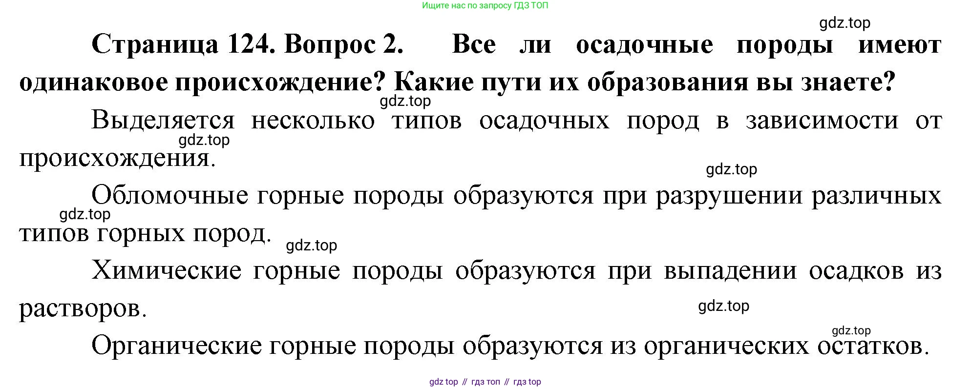 География, 5-6 класс Учебник, авторы: Климанова Оксана Александровна, Климанов Владимир Викторович, Ким Эльвира Васильевна, Сиротин Владимир Иванович, Румянцев Александр Владимирович, Панасенкова Ольга Алексеевна, издательство Просвещение, Москва, 2023, белого цвета, страница 124, номер 2, Решение