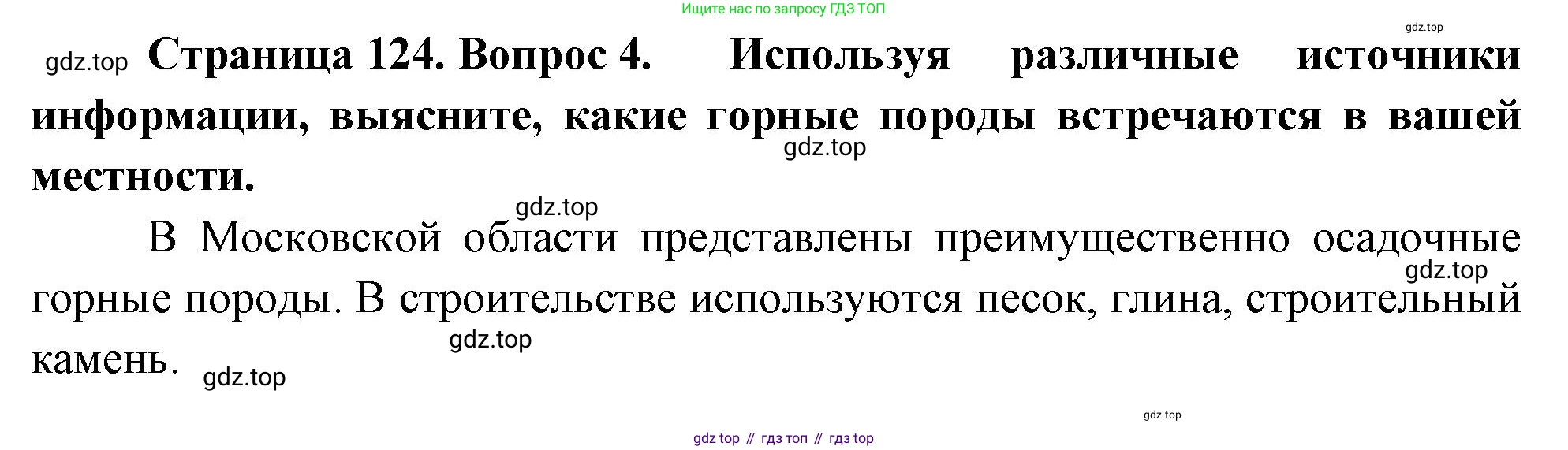 География, 5-6 класс Учебник, авторы: Климанова Оксана Александровна, Климанов Владимир Викторович, Ким Эльвира Васильевна, Сиротин Владимир Иванович, Румянцев Александр Владимирович, Панасенкова Ольга Алексеевна, издательство Просвещение, Москва, 2023, белого цвета, страница 125, номер 4, Решение