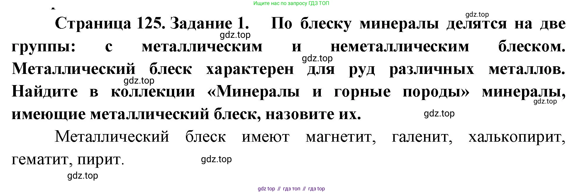 География, 5-6 класс Учебник, авторы: Климанова Оксана Александровна, Климанов Владимир Викторович, Ким Эльвира Васильевна, Сиротин Владимир Иванович, Румянцев Александр Владимирович, Панасенкова Ольга Алексеевна, издательство Просвещение, Москва, 2023, белого цвета, страница 125, номер 1, Решение