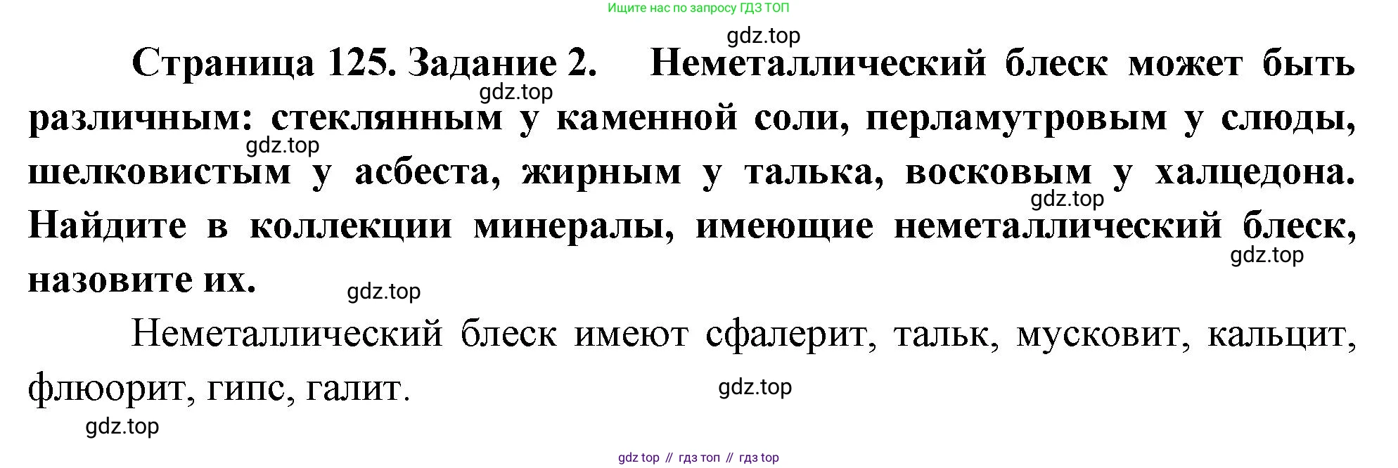 География, 5-6 класс Учебник, авторы: Климанова Оксана Александровна, Климанов Владимир Викторович, Ким Эльвира Васильевна, Сиротин Владимир Иванович, Румянцев Александр Владимирович, Панасенкова Ольга Алексеевна, издательство Просвещение, Москва, 2023, белого цвета, страница 125, номер 2, Решение
