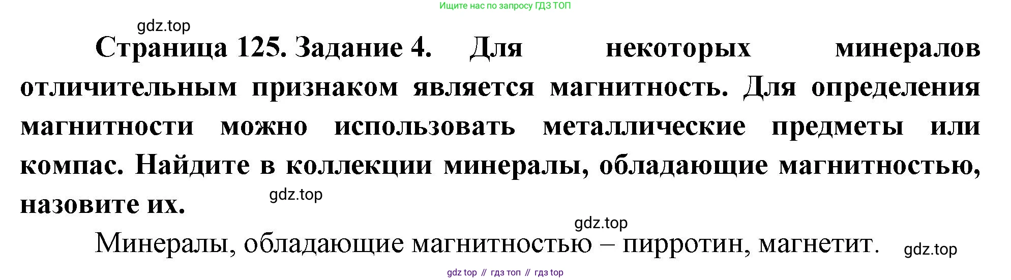География, 5-6 класс Учебник, авторы: Климанова Оксана Александровна, Климанов Владимир Викторович, Ким Эльвира Васильевна, Сиротин Владимир Иванович, Румянцев Александр Владимирович, Панасенкова Ольга Алексеевна, издательство Просвещение, Москва, 2023, белого цвета, страница 125, номер 4, Решение
