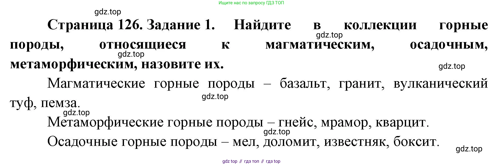 География, 5-6 класс Учебник, авторы: Климанова Оксана Александровна, Климанов Владимир Викторович, Ким Эльвира Васильевна, Сиротин Владимир Иванович, Румянцев Александр Владимирович, Панасенкова Ольга Алексеевна, издательство Просвещение, Москва, 2023, белого цвета, страница 126, номер 1, Решение