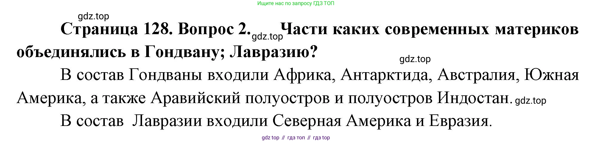 География, 5-6 класс Учебник, авторы: Климанова Оксана Александровна, Климанов Владимир Викторович, Ким Эльвира Васильевна, Сиротин Владимир Иванович, Румянцев Александр Владимирович, Панасенкова Ольга Алексеевна, издательство Просвещение, Москва, 2023, белого цвета, страница 128, Решение