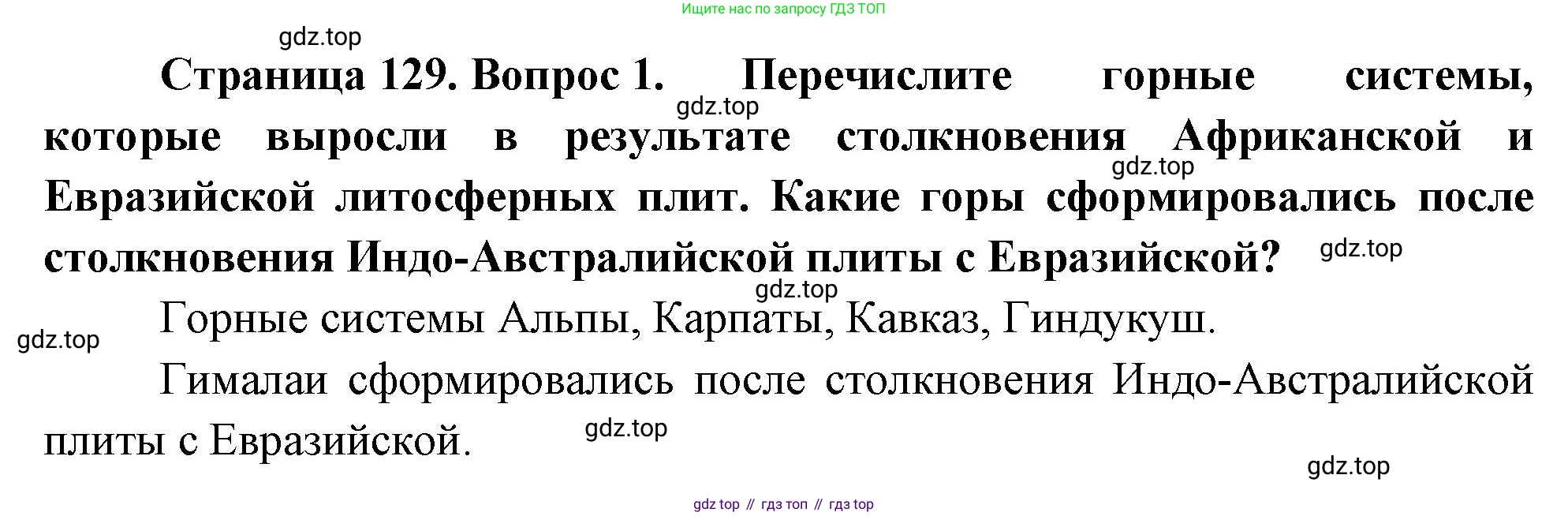 География, 5-6 класс Учебник, авторы: Климанова Оксана Александровна, Климанов Владимир Викторович, Ким Эльвира Васильевна, Сиротин Владимир Иванович, Румянцев Александр Владимирович, Панасенкова Ольга Алексеевна, издательство Просвещение, Москва, 2023, белого цвета, страница 129, Решение