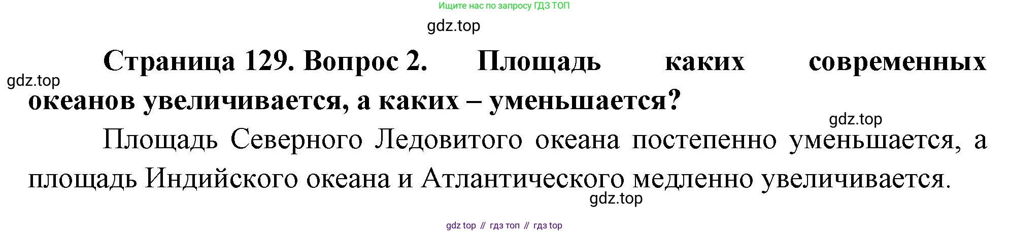 География, 5-6 класс Учебник, авторы: Климанова Оксана Александровна, Климанов Владимир Викторович, Ким Эльвира Васильевна, Сиротин Владимир Иванович, Румянцев Александр Владимирович, Панасенкова Ольга Алексеевна, издательство Просвещение, Москва, 2023, белого цвета, страница 129, Решение