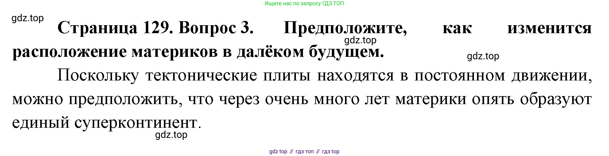 География, 5-6 класс Учебник, авторы: Климанова Оксана Александровна, Климанов Владимир Викторович, Ким Эльвира Васильевна, Сиротин Владимир Иванович, Румянцев Александр Владимирович, Панасенкова Ольга Алексеевна, издательство Просвещение, Москва, 2023, белого цвета, страница 129, Решение