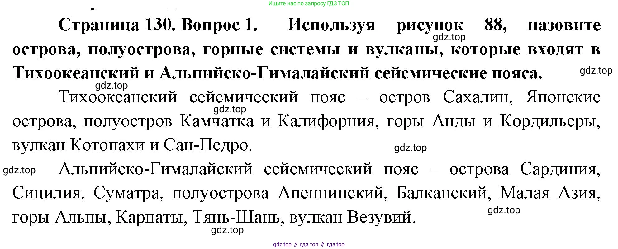 География, 5-6 класс Учебник, авторы: Климанова Оксана Александровна, Климанов Владимир Викторович, Ким Эльвира Васильевна, Сиротин Владимир Иванович, Румянцев Александр Владимирович, Панасенкова Ольга Алексеевна, издательство Просвещение, Москва, 2023, белого цвета, страница 130, номер 1, Решение