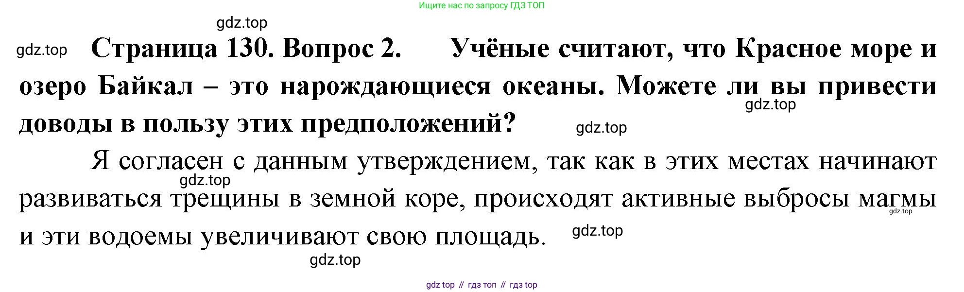 География, 5-6 класс Учебник, авторы: Климанова Оксана Александровна, Климанов Владимир Викторович, Ким Эльвира Васильевна, Сиротин Владимир Иванович, Румянцев Александр Владимирович, Панасенкова Ольга Алексеевна, издательство Просвещение, Москва, 2023, белого цвета, страница 130, номер 2, Решение