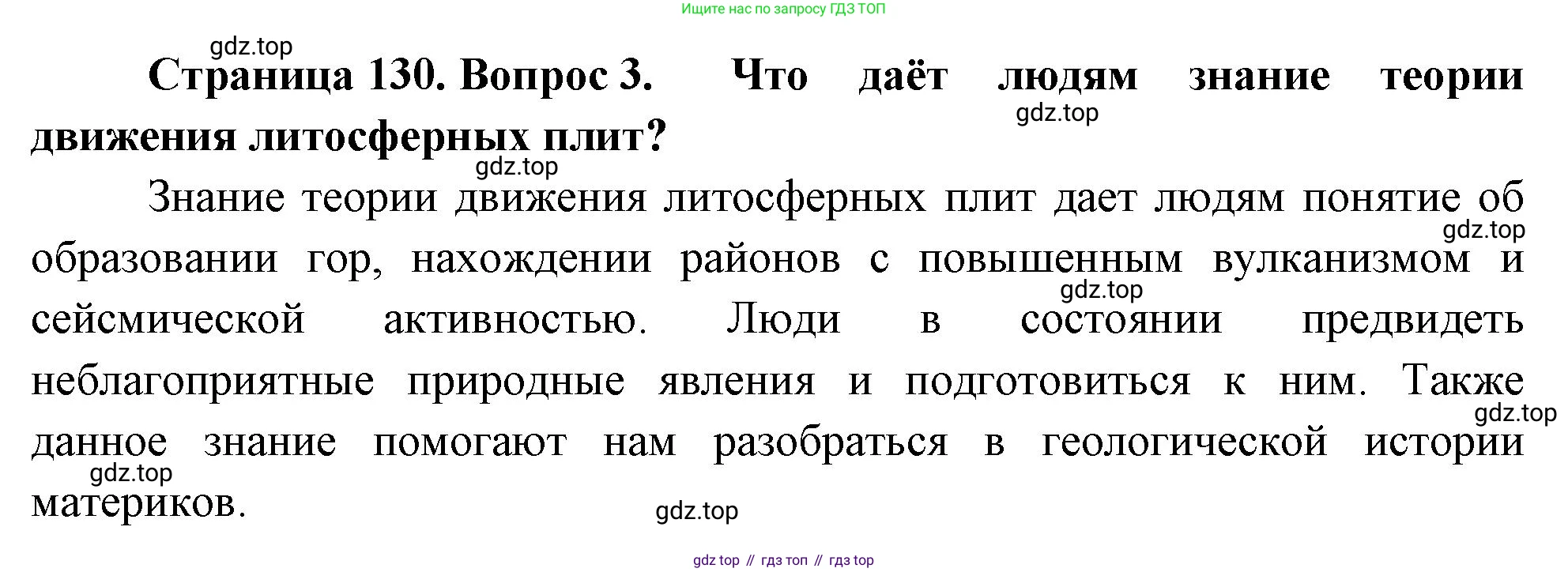 География, 5-6 класс Учебник, авторы: Климанова Оксана Александровна, Климанов Владимир Викторович, Ким Эльвира Васильевна, Сиротин Владимир Иванович, Румянцев Александр Владимирович, Панасенкова Ольга Алексеевна, издательство Просвещение, Москва, 2023, белого цвета, страница 130, номер 3, Решение