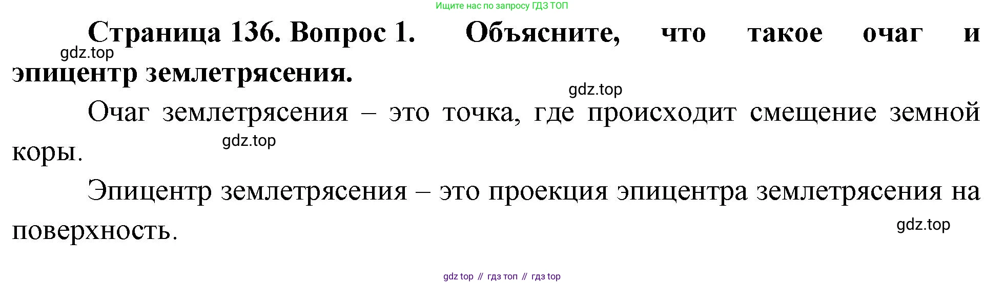 География, 5-6 класс Учебник, авторы: Климанова Оксана Александровна, Климанов Владимир Викторович, Ким Эльвира Васильевна, Сиротин Владимир Иванович, Румянцев Александр Владимирович, Панасенкова Ольга Алексеевна, издательство Просвещение, Москва, 2023, белого цвета, страница 136, номер 1, Решение
