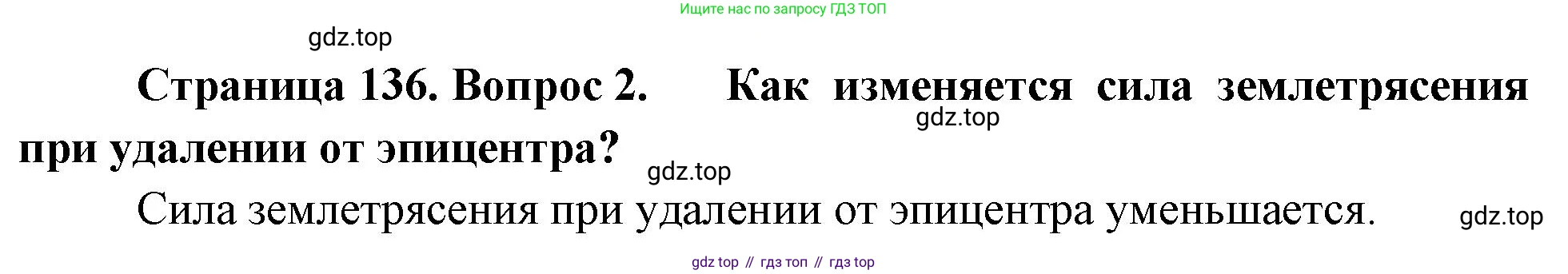 География, 5-6 класс Учебник, авторы: Климанова Оксана Александровна, Климанов Владимир Викторович, Ким Эльвира Васильевна, Сиротин Владимир Иванович, Румянцев Александр Владимирович, Панасенкова Ольга Алексеевна, издательство Просвещение, Москва, 2023, белого цвета, страница 136, номер 2, Решение