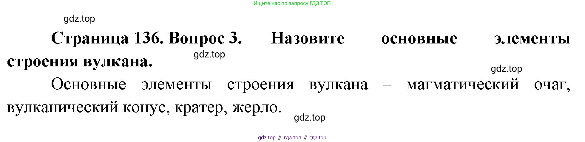 География, 5-6 класс Учебник, авторы: Климанова Оксана Александровна, Климанов Владимир Викторович, Ким Эльвира Васильевна, Сиротин Владимир Иванович, Румянцев Александр Владимирович, Панасенкова Ольга Алексеевна, издательство Просвещение, Москва, 2023, белого цвета, страница 136, номер 3, Решение