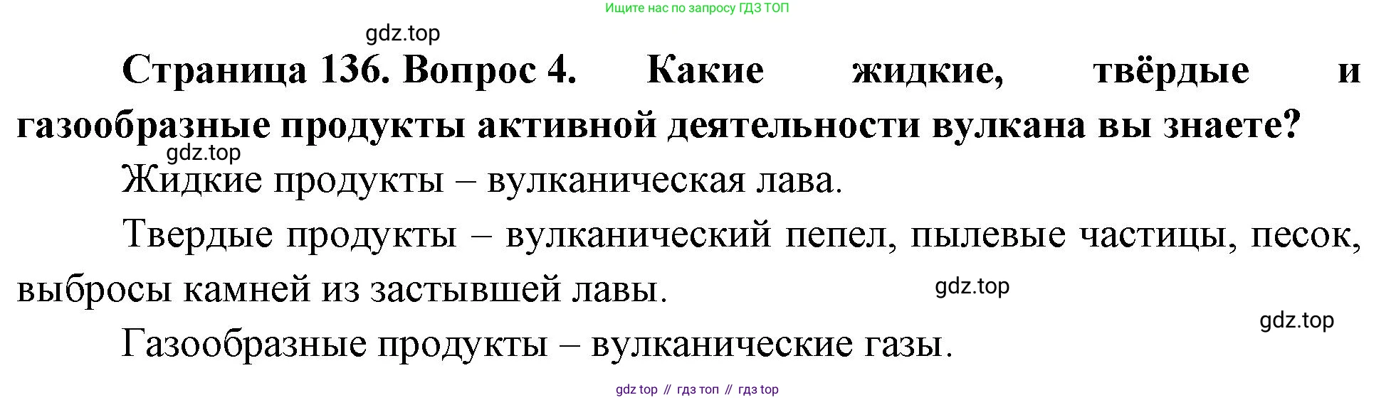География, 5-6 класс Учебник, авторы: Климанова Оксана Александровна, Климанов Владимир Викторович, Ким Эльвира Васильевна, Сиротин Владимир Иванович, Румянцев Александр Владимирович, Панасенкова Ольга Алексеевна, издательство Просвещение, Москва, 2023, белого цвета, страница 136, номер 4, Решение