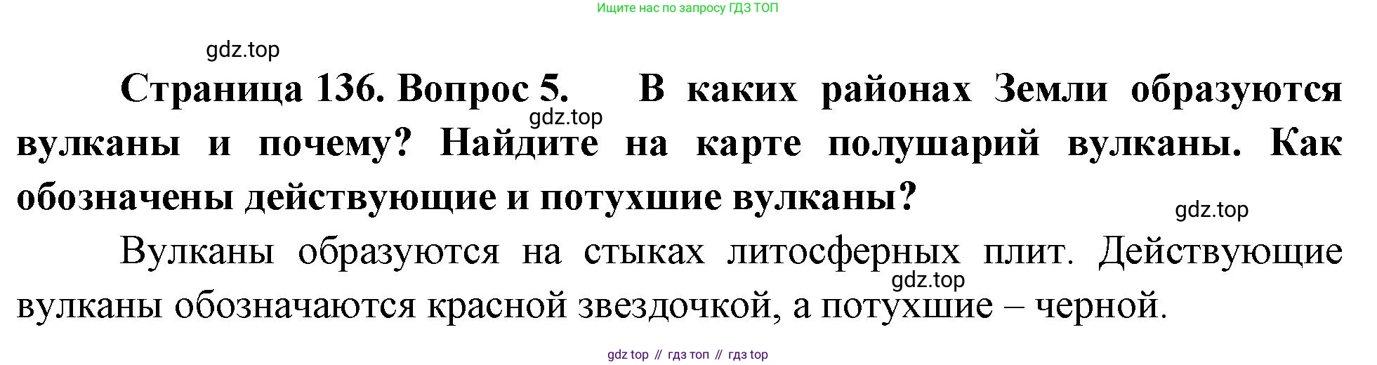 География, 5-6 класс Учебник, авторы: Климанова Оксана Александровна, Климанов Владимир Викторович, Ким Эльвира Васильевна, Сиротин Владимир Иванович, Румянцев Александр Владимирович, Панасенкова Ольга Алексеевна, издательство Просвещение, Москва, 2023, белого цвета, страница 136, номер 5, Решение