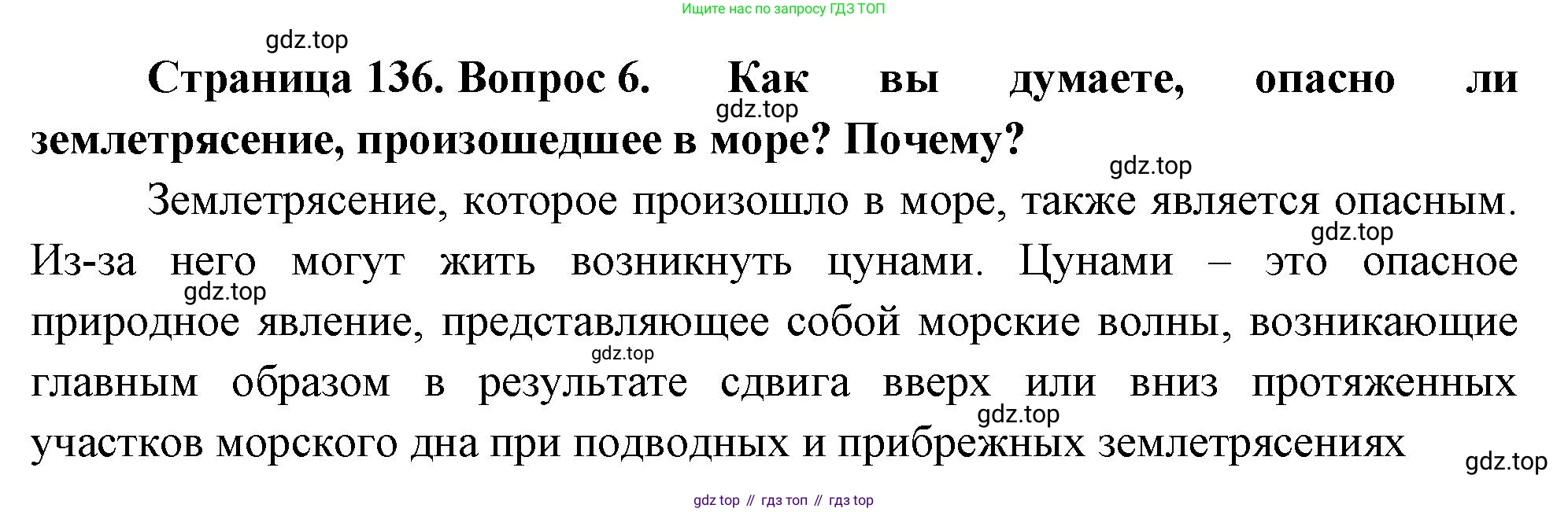 География, 5-6 класс Учебник, авторы: Климанова Оксана Александровна, Климанов Владимир Викторович, Ким Эльвира Васильевна, Сиротин Владимир Иванович, Румянцев Александр Владимирович, Панасенкова Ольга Алексеевна, издательство Просвещение, Москва, 2023, белого цвета, страница 136, номер 6, Решение