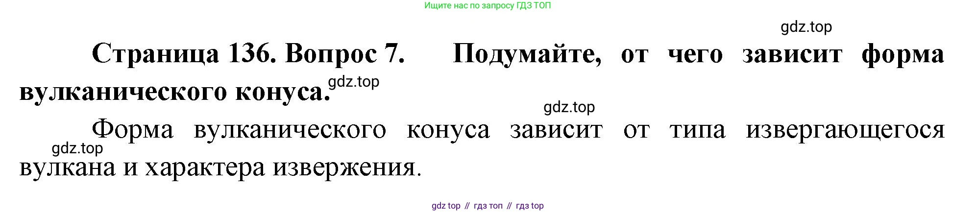 География, 5-6 класс Учебник, авторы: Климанова Оксана Александровна, Климанов Владимир Викторович, Ким Эльвира Васильевна, Сиротин Владимир Иванович, Румянцев Александр Владимирович, Панасенкова Ольга Алексеевна, издательство Просвещение, Москва, 2023, белого цвета, страница 136, номер 7, Решение