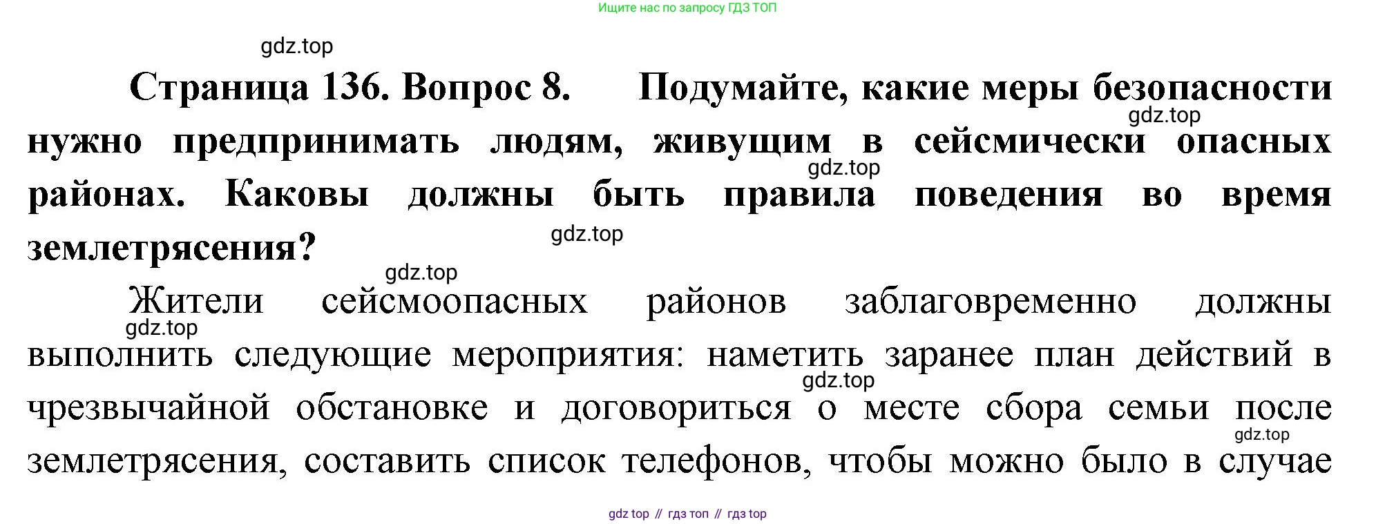 География, 5-6 класс Учебник, авторы: Климанова Оксана Александровна, Климанов Владимир Викторович, Ким Эльвира Васильевна, Сиротин Владимир Иванович, Румянцев Александр Владимирович, Панасенкова Ольга Алексеевна, издательство Просвещение, Москва, 2023, белого цвета, страница 136, номер 8, Решение