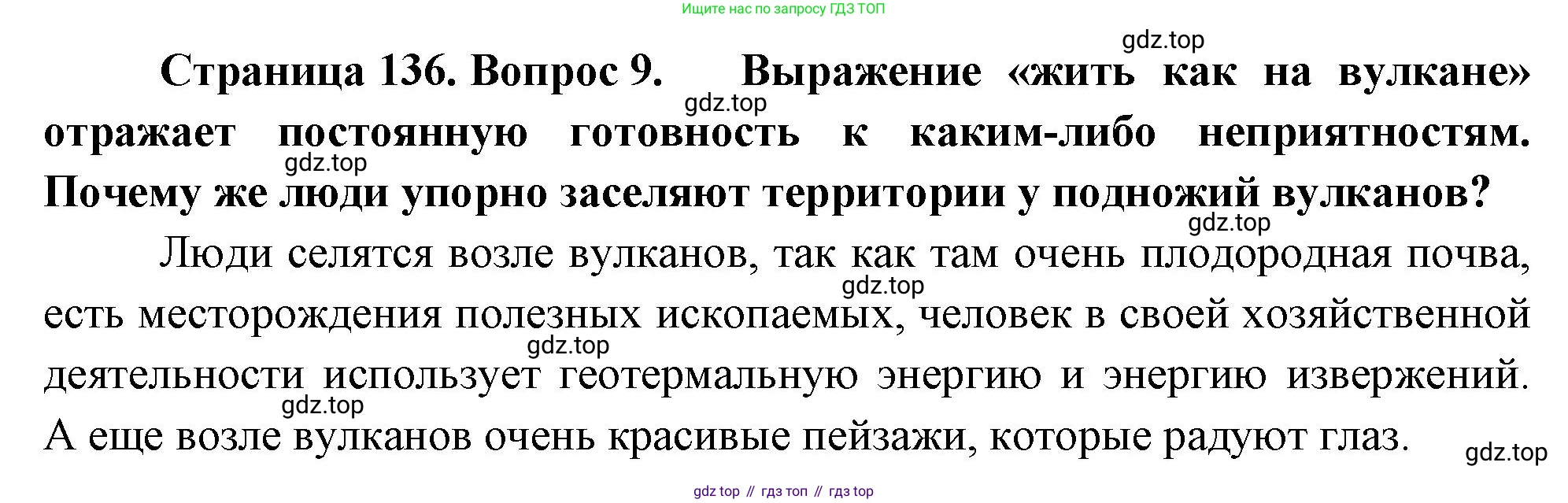 География, 5-6 класс Учебник, авторы: Климанова Оксана Александровна, Климанов Владимир Викторович, Ким Эльвира Васильевна, Сиротин Владимир Иванович, Румянцев Александр Владимирович, Панасенкова Ольга Алексеевна, издательство Просвещение, Москва, 2023, белого цвета, страница 136, номер 9, Решение