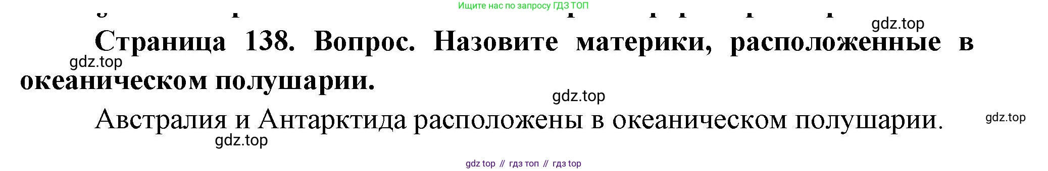 География, 5-6 класс Учебник, авторы: Климанова Оксана Александровна, Климанов Владимир Викторович, Ким Эльвира Васильевна, Сиротин Владимир Иванович, Румянцев Александр Владимирович, Панасенкова Ольга Алексеевна, издательство Просвещение, Москва, 2023, белого цвета, страница 138, Решение