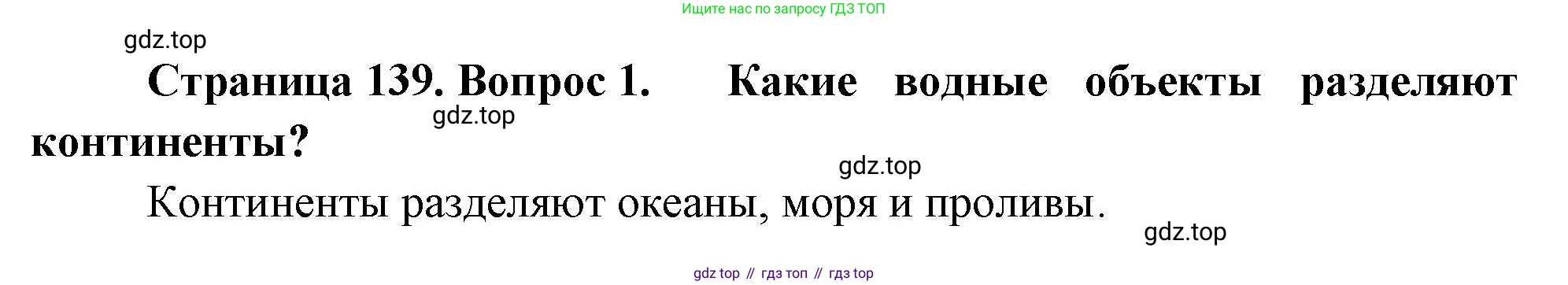География, 5-6 класс Учебник, авторы: Климанова Оксана Александровна, Климанов Владимир Викторович, Ким Эльвира Васильевна, Сиротин Владимир Иванович, Румянцев Александр Владимирович, Панасенкова Ольга Алексеевна, издательство Просвещение, Москва, 2023, белого цвета, страница 139, Решение