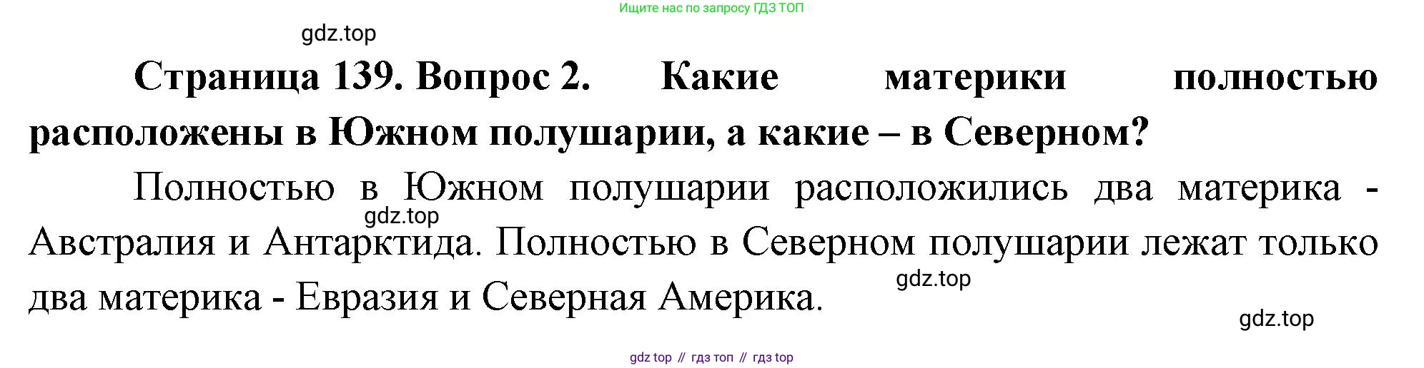 География, 5-6 класс Учебник, авторы: Климанова Оксана Александровна, Климанов Владимир Викторович, Ким Эльвира Васильевна, Сиротин Владимир Иванович, Румянцев Александр Владимирович, Панасенкова Ольга Алексеевна, издательство Просвещение, Москва, 2023, белого цвета, страница 139, Решение