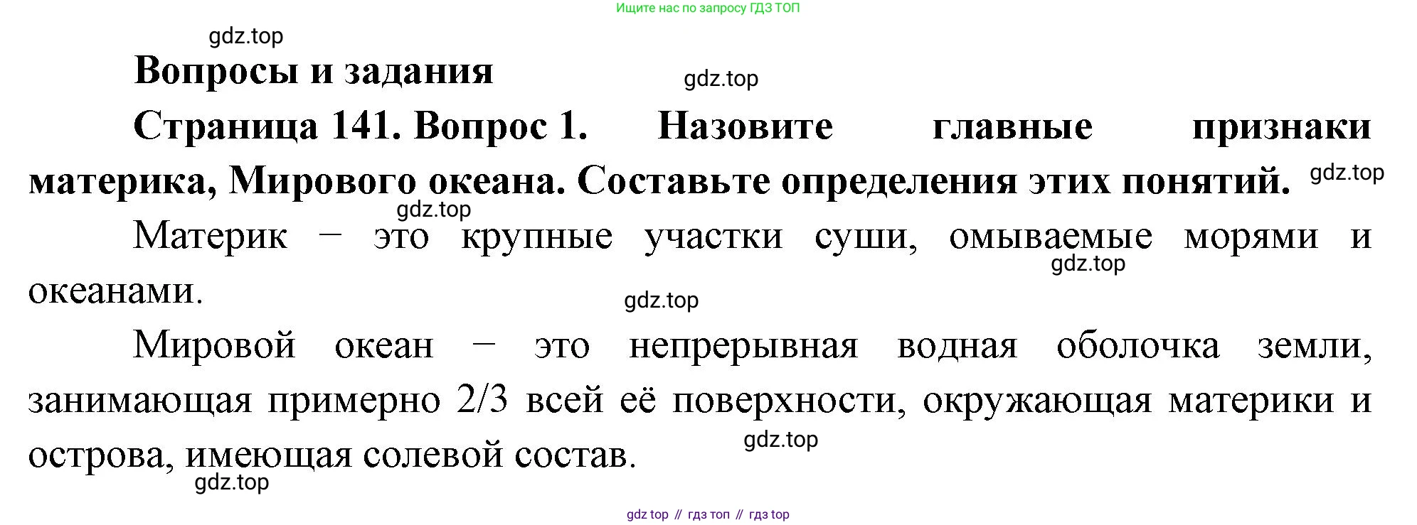 География, 5-6 класс Учебник, авторы: Климанова Оксана Александровна, Климанов Владимир Викторович, Ким Эльвира Васильевна, Сиротин Владимир Иванович, Румянцев Александр Владимирович, Панасенкова Ольга Алексеевна, издательство Просвещение, Москва, 2023, белого цвета, страница 141, номер 1, Решение