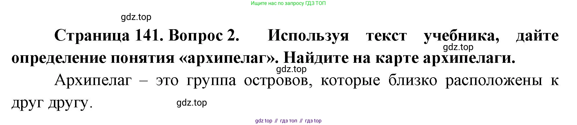 География, 5-6 класс Учебник, авторы: Климанова Оксана Александровна, Климанов Владимир Викторович, Ким Эльвира Васильевна, Сиротин Владимир Иванович, Румянцев Александр Владимирович, Панасенкова Ольга Алексеевна, издательство Просвещение, Москва, 2023, белого цвета, страница 141, номер 2, Решение
