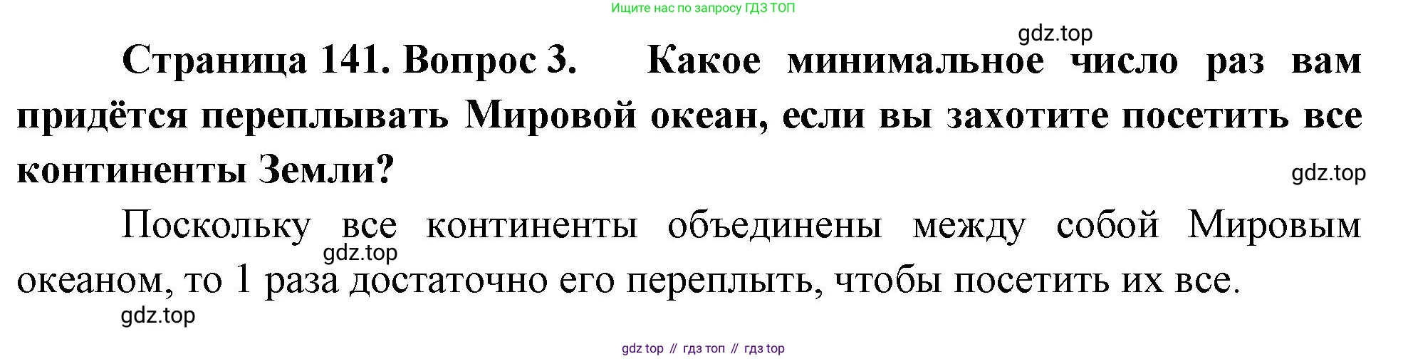 География, 5-6 класс Учебник, авторы: Климанова Оксана Александровна, Климанов Владимир Викторович, Ким Эльвира Васильевна, Сиротин Владимир Иванович, Румянцев Александр Владимирович, Панасенкова Ольга Алексеевна, издательство Просвещение, Москва, 2023, белого цвета, страница 141, номер 3, Решение