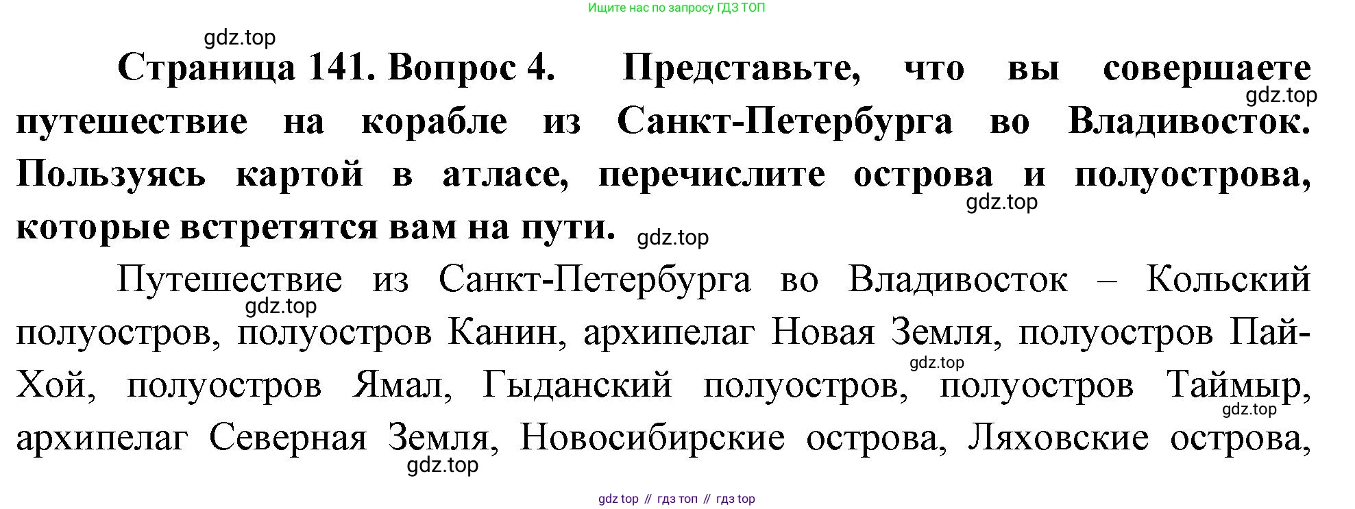 География, 5-6 класс Учебник, авторы: Климанова Оксана Александровна, Климанов Владимир Викторович, Ким Эльвира Васильевна, Сиротин Владимир Иванович, Румянцев Александр Владимирович, Панасенкова Ольга Алексеевна, издательство Просвещение, Москва, 2023, белого цвета, страница 141, номер 4, Решение