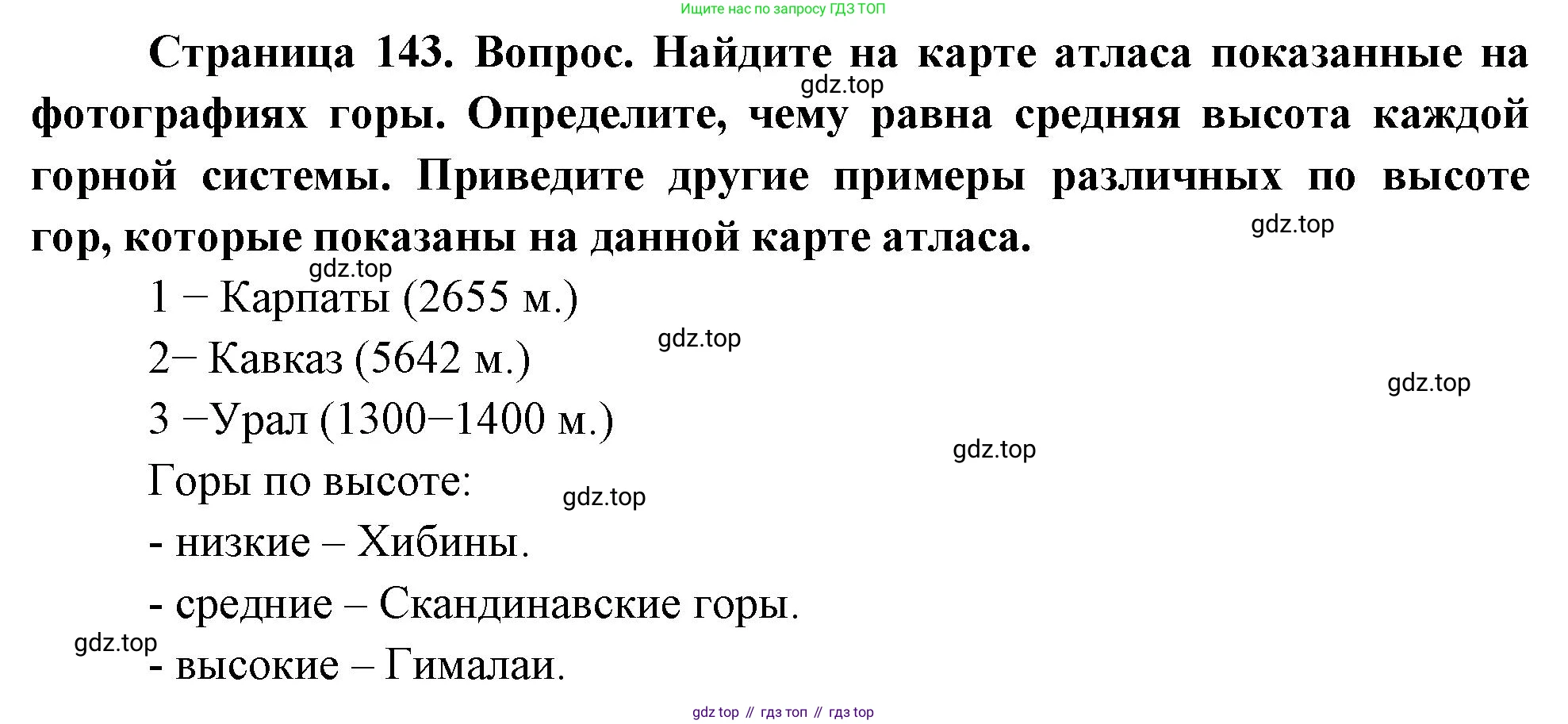 География, 5-6 класс Учебник, авторы: Климанова Оксана Александровна, Климанов Владимир Викторович, Ким Эльвира Васильевна, Сиротин Владимир Иванович, Румянцев Александр Владимирович, Панасенкова Ольга Алексеевна, издательство Просвещение, Москва, 2023, белого цвета, страница 143, Решение