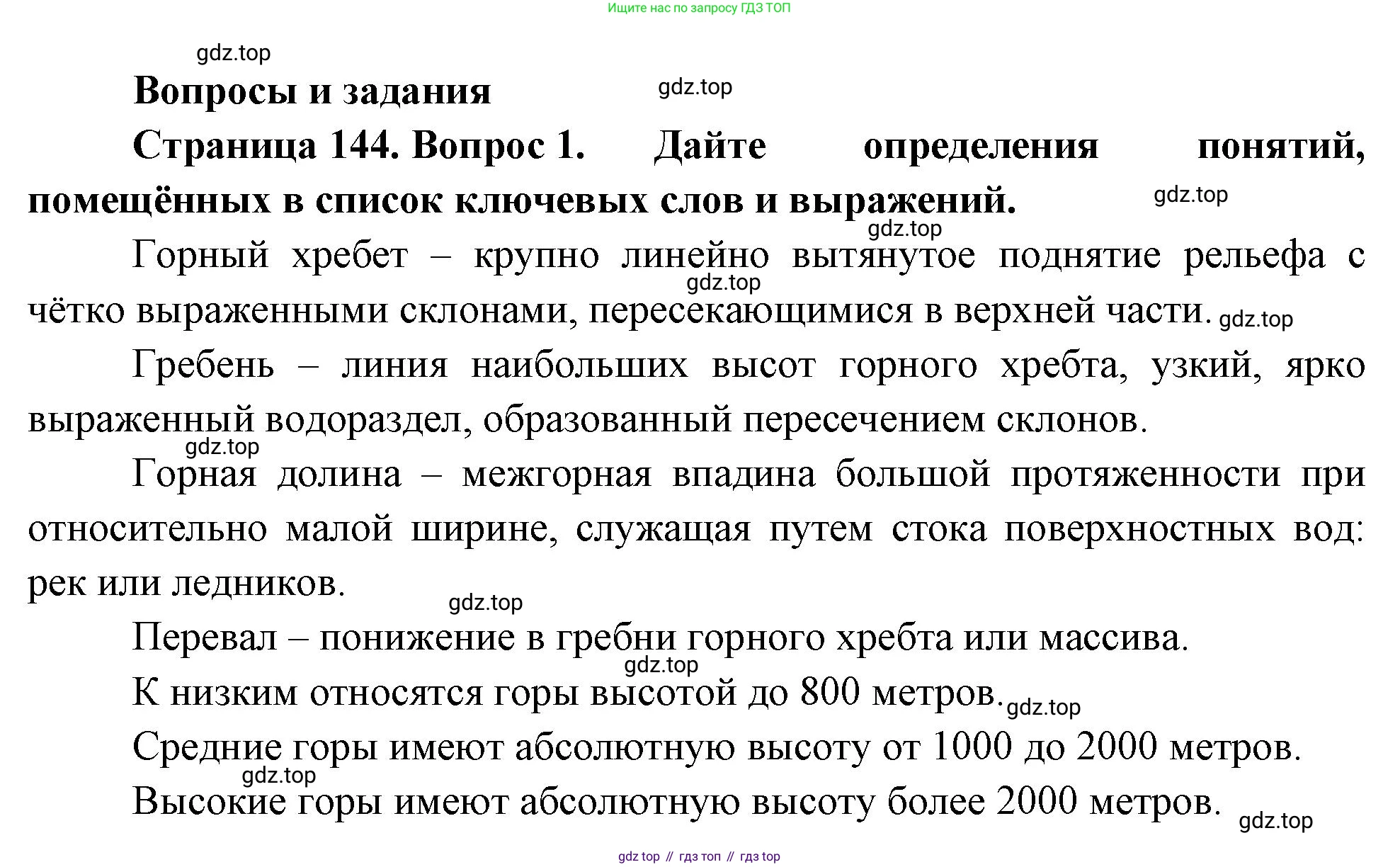 География, 5-6 класс Учебник, авторы: Климанова Оксана Александровна, Климанов Владимир Викторович, Ким Эльвира Васильевна, Сиротин Владимир Иванович, Румянцев Александр Владимирович, Панасенкова Ольга Алексеевна, издательство Просвещение, Москва, 2023, белого цвета, страница 144, номер 1, Решение