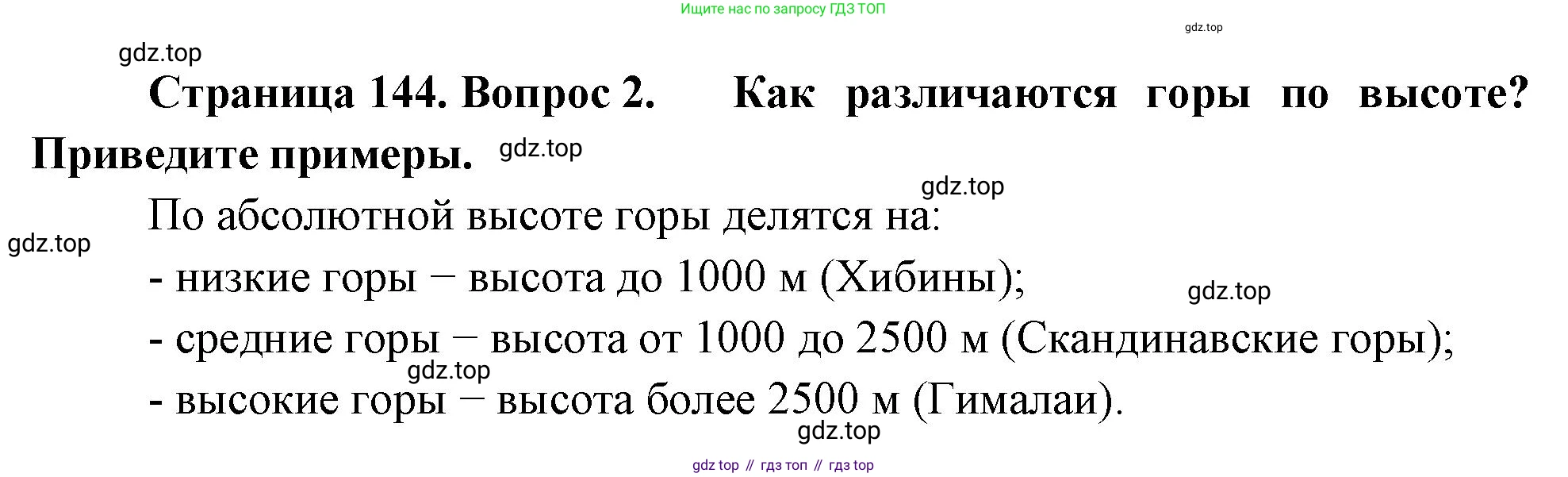 География, 5-6 класс Учебник, авторы: Климанова Оксана Александровна, Климанов Владимир Викторович, Ким Эльвира Васильевна, Сиротин Владимир Иванович, Румянцев Александр Владимирович, Панасенкова Ольга Алексеевна, издательство Просвещение, Москва, 2023, белого цвета, страница 144, номер 2, Решение