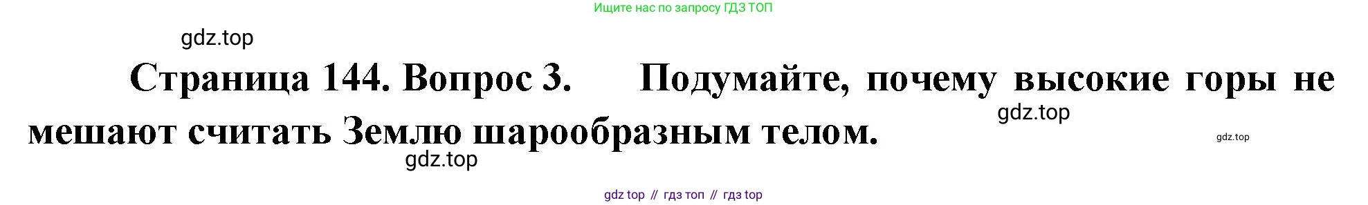 География, 5-6 класс Учебник, авторы: Климанова Оксана Александровна, Климанов Владимир Викторович, Ким Эльвира Васильевна, Сиротин Владимир Иванович, Румянцев Александр Владимирович, Панасенкова Ольга Алексеевна, издательство Просвещение, Москва, 2023, белого цвета, страница 144, номер 3, Решение