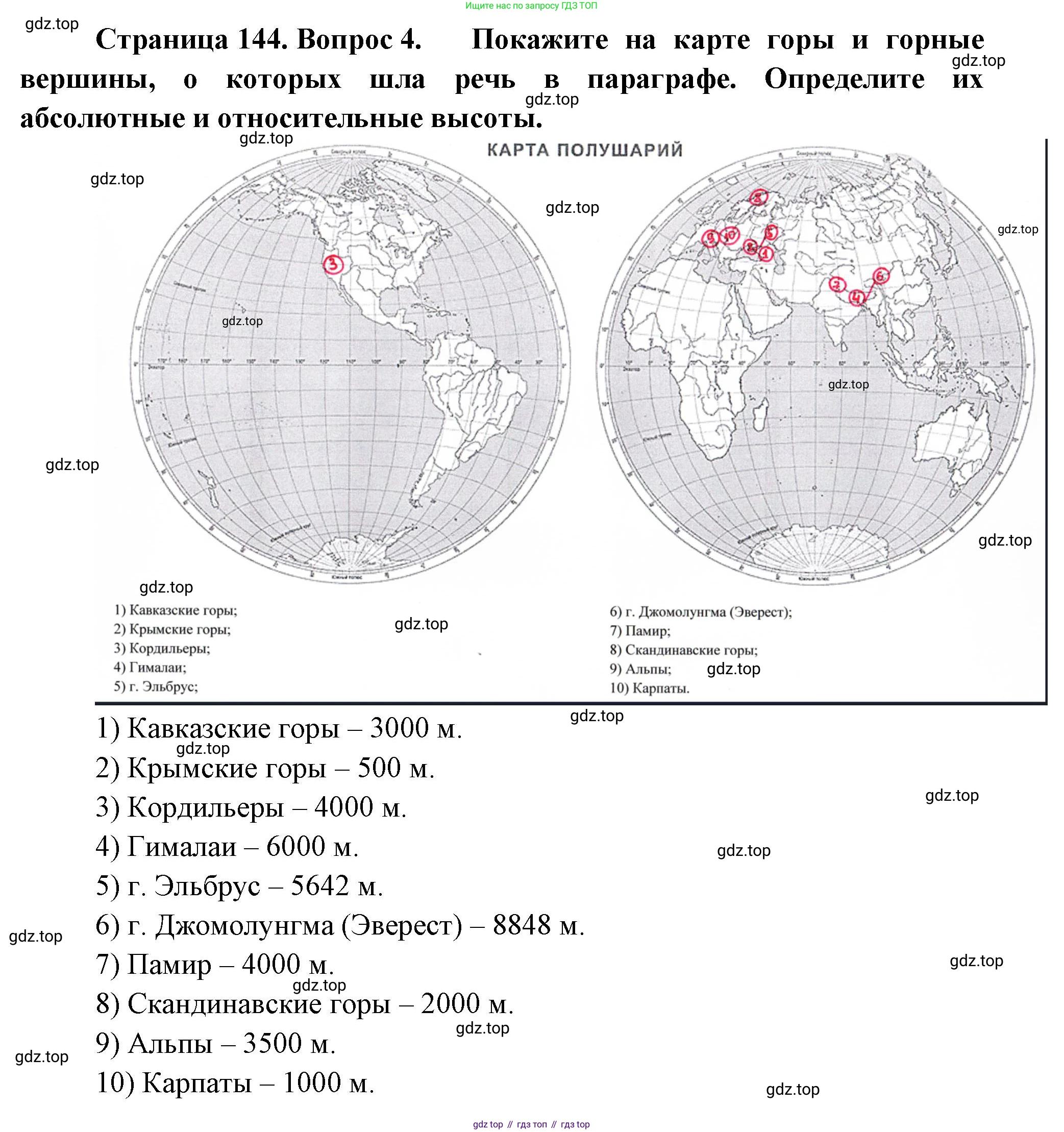 География, 5-6 класс Учебник, авторы: Климанова Оксана Александровна, Климанов Владимир Викторович, Ким Эльвира Васильевна, Сиротин Владимир Иванович, Румянцев Александр Владимирович, Панасенкова Ольга Алексеевна, издательство Просвещение, Москва, 2023, белого цвета, страница 144, номер 4, Решение