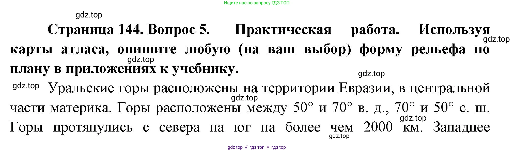 География, 5-6 класс Учебник, авторы: Климанова Оксана Александровна, Климанов Владимир Викторович, Ким Эльвира Васильевна, Сиротин Владимир Иванович, Румянцев Александр Владимирович, Панасенкова Ольга Алексеевна, издательство Просвещение, Москва, 2023, белого цвета, страница 144, номер 5, Решение