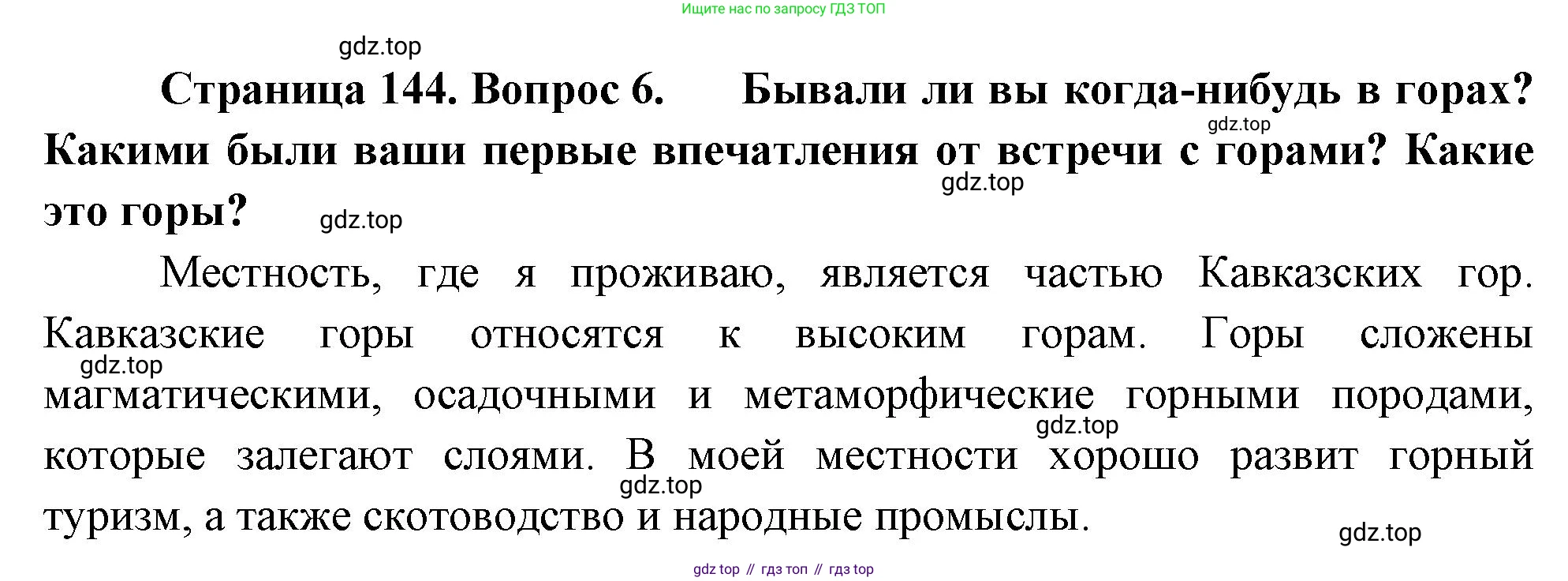 География, 5-6 класс Учебник, авторы: Климанова Оксана Александровна, Климанов Владимир Викторович, Ким Эльвира Васильевна, Сиротин Владимир Иванович, Румянцев Александр Владимирович, Панасенкова Ольга Алексеевна, издательство Просвещение, Москва, 2023, белого цвета, страница 144, номер 6, Решение