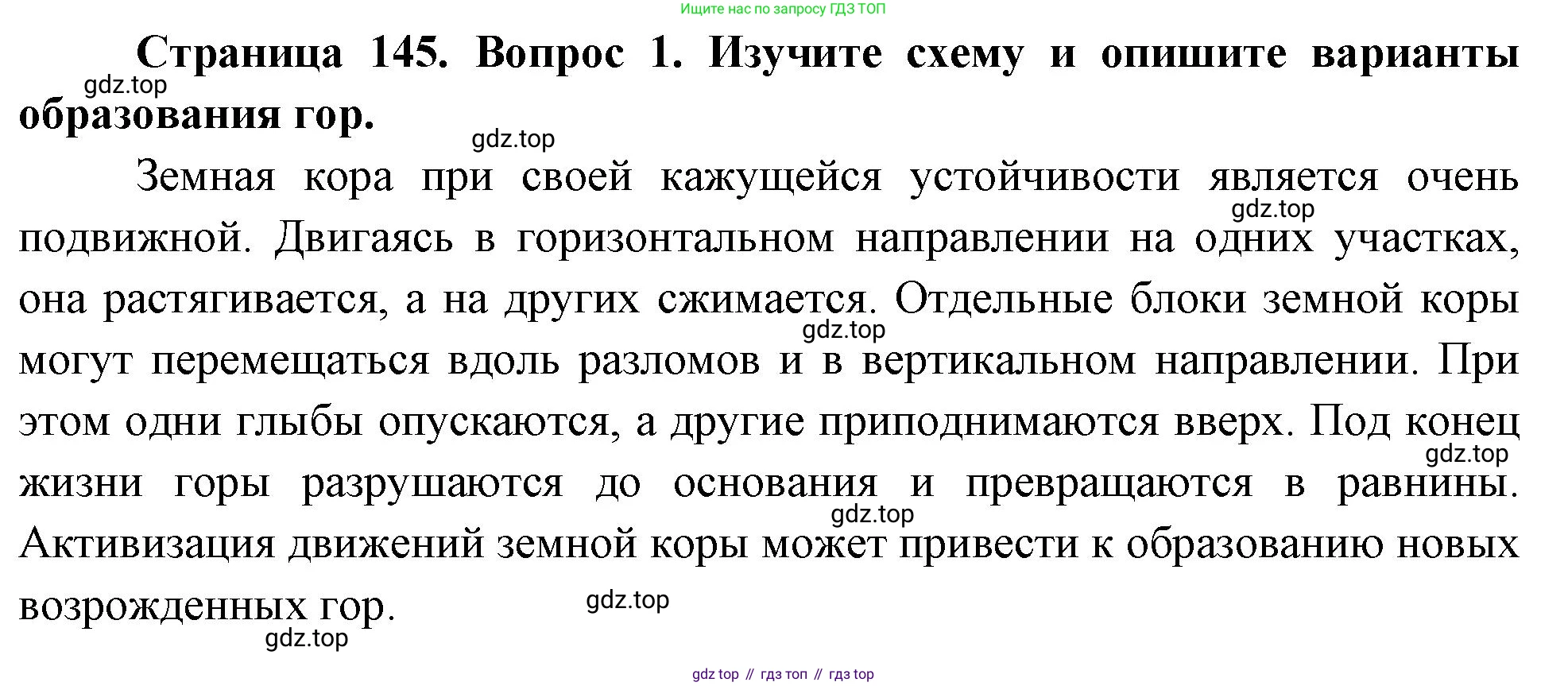 География, 5-6 класс Учебник, авторы: Климанова Оксана Александровна, Климанов Владимир Викторович, Ким Эльвира Васильевна, Сиротин Владимир Иванович, Румянцев Александр Владимирович, Панасенкова Ольга Алексеевна, издательство Просвещение, Москва, 2023, белого цвета, страница 145, Решение