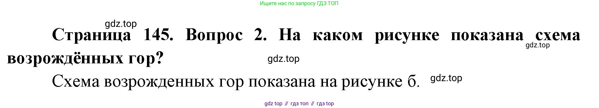 География, 5-6 класс Учебник, авторы: Климанова Оксана Александровна, Климанов Владимир Викторович, Ким Эльвира Васильевна, Сиротин Владимир Иванович, Румянцев Александр Владимирович, Панасенкова Ольга Алексеевна, издательство Просвещение, Москва, 2023, белого цвета, страница 145, Решение